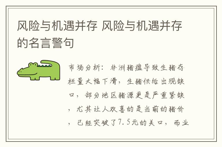 风险与机遇并存 风险与机遇并存的名言警句