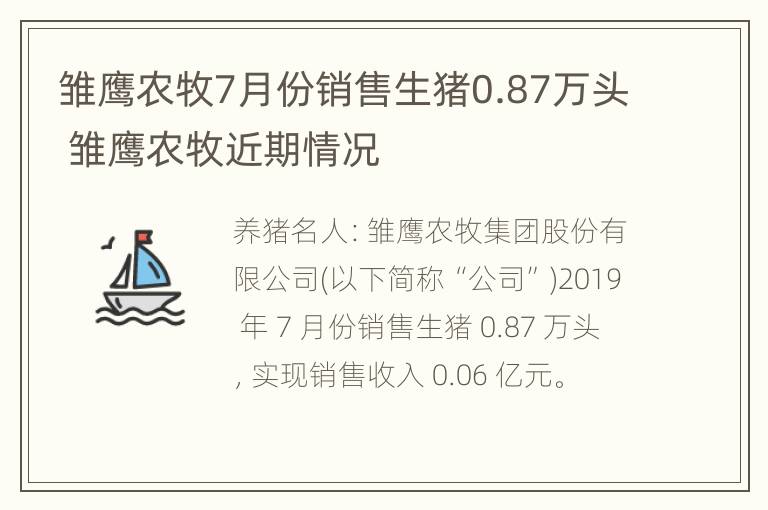 雏鹰农牧7月份销售生猪0.87万头 雏鹰农牧近期情况