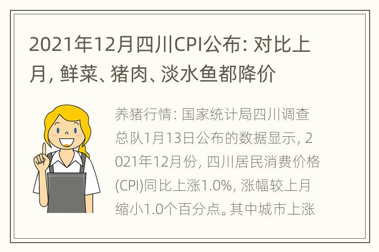 2021年12月四川CPI公布：对比上月，鲜菜、猪肉、淡水鱼都降价了