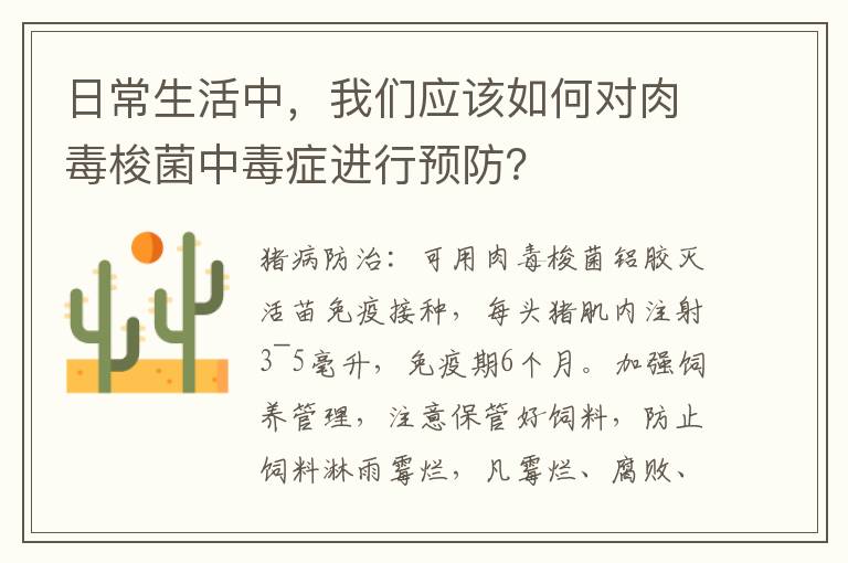 日常生活中，我们应该如何对肉毒梭菌中毒症进行预防？