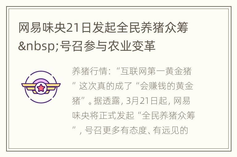 网易味央21日发起全民养猪众筹 号召参与农业变革