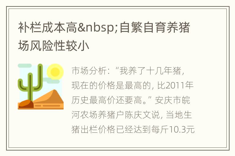 补栏成本高 自繁自育养猪场风险性较小