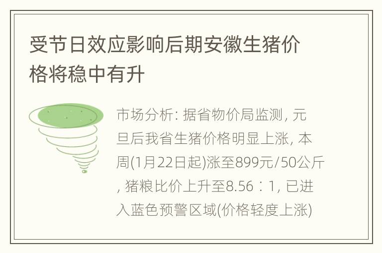 受节日效应影响后期安徽生猪价格将稳中有升