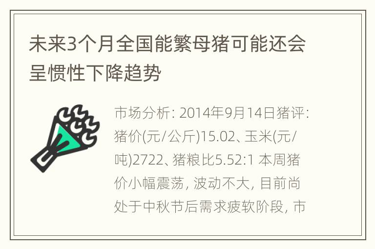 未来3个月全国能繁母猪可能还会呈惯性下降趋势