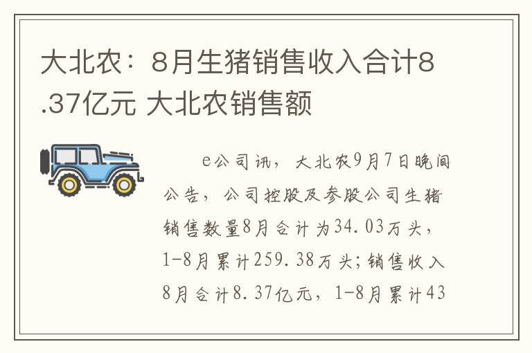 大北农：8月生猪销售收入合计8.37亿元 大北农销售额