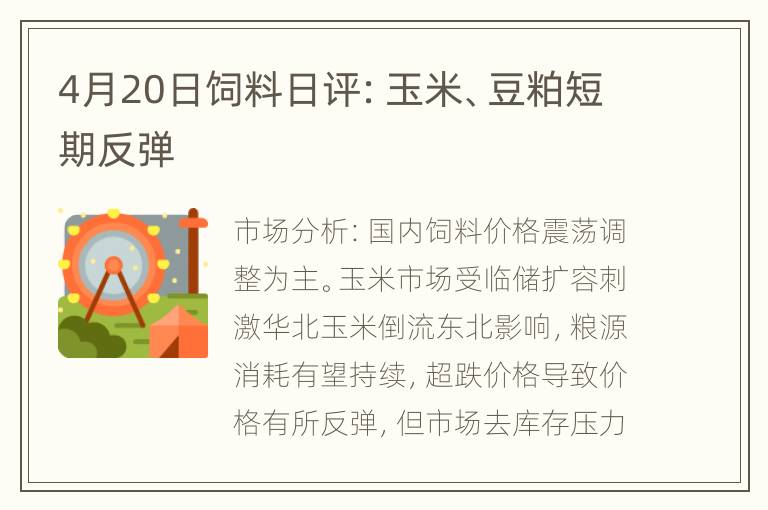 4月20日饲料日评：玉米、豆粕短期反弹