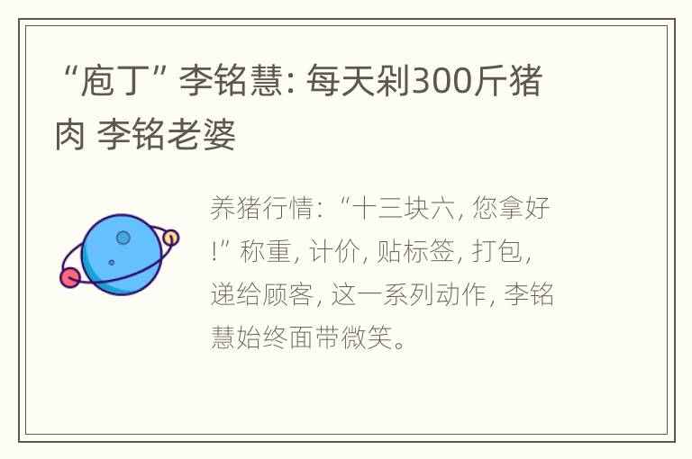 “庖丁”李铭慧：每天剁300斤猪肉 李铭老婆