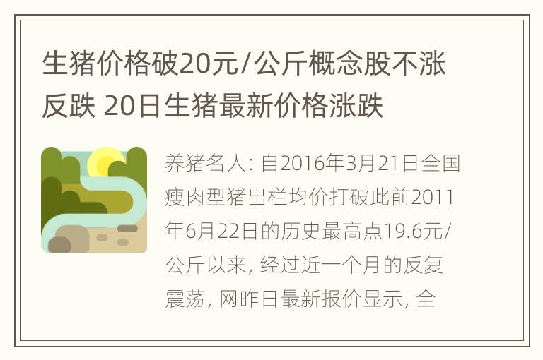 生猪价格破20元/公斤概念股不涨反跌 20日生猪最新价格涨跌