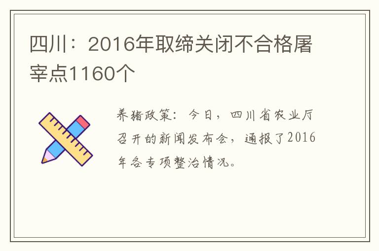 四川：2016年取缔关闭不合格屠宰点1160个