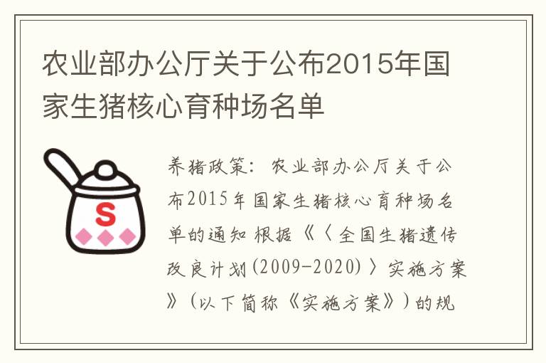 农业部办公厅关于公布2015年国家生猪核心育种场名单