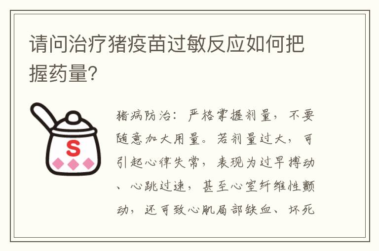 请问治疗猪疫苗过敏反应如何把握药量？