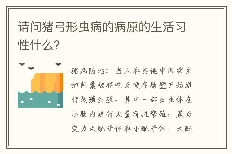 请问猪弓形虫病的病原的生活习性什么？