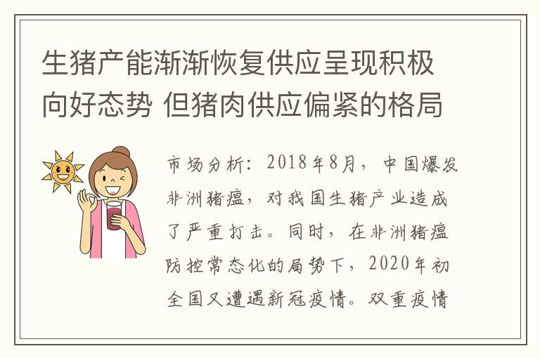 生猪产能渐渐恢复供应呈现积极向好态势 但猪肉供应偏紧的格局还