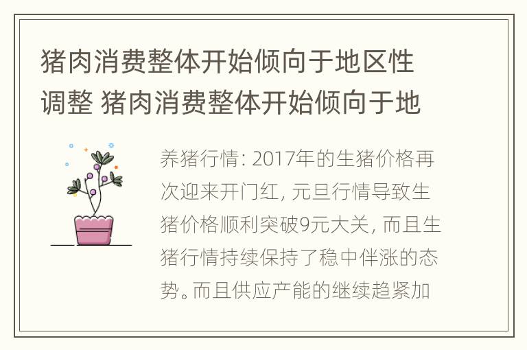 猪肉消费整体开始倾向于地区性调整 猪肉消费整体开始倾向于地区性调整的原因是