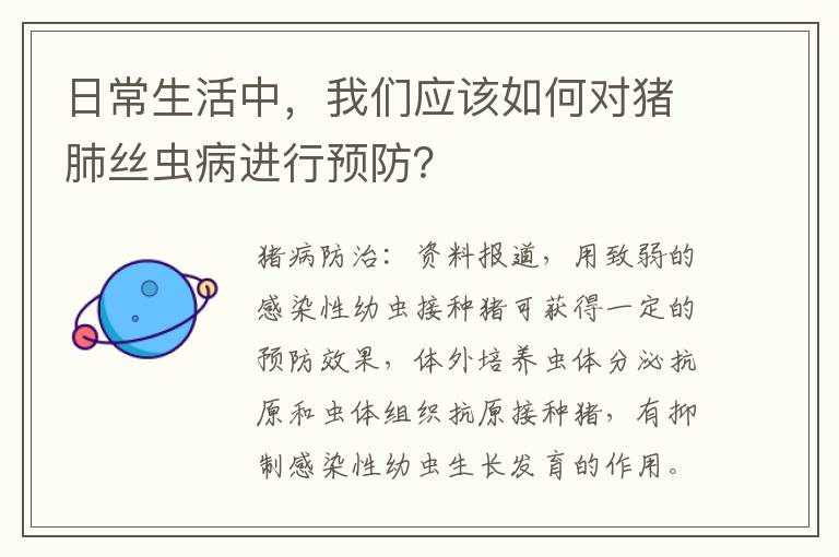 日常生活中，我们应该如何对猪肺丝虫病进行预防？