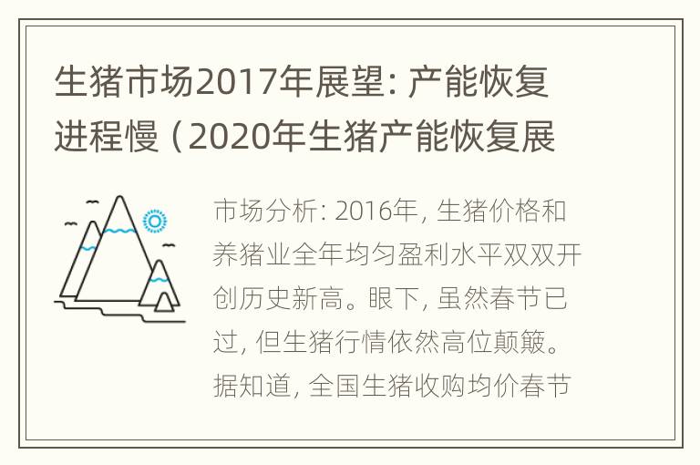 生猪市场2017年展望：产能恢复进程慢（2020年生猪产能恢复展望）