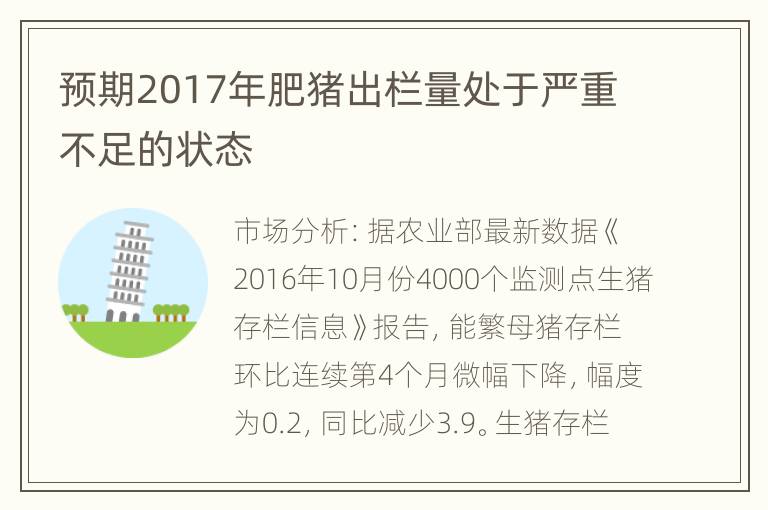 预期2017年肥猪出栏量处于严重不足的状态