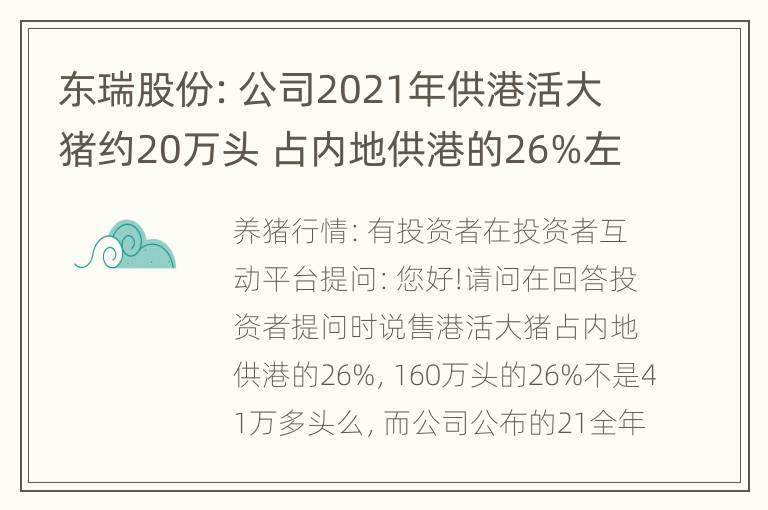 东瑞股份：公司2021年供港活大猪约20万头 占内地供港的26%左右