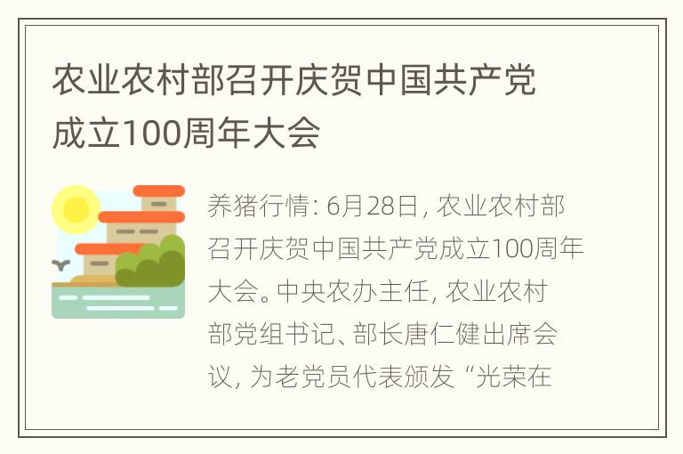 农业农村部召开庆贺中国共产党成立100周年大会