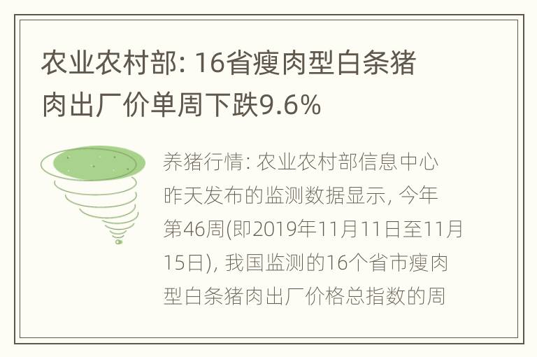 农业农村部：16省瘦肉型白条猪肉出厂价单周下跌9.6%