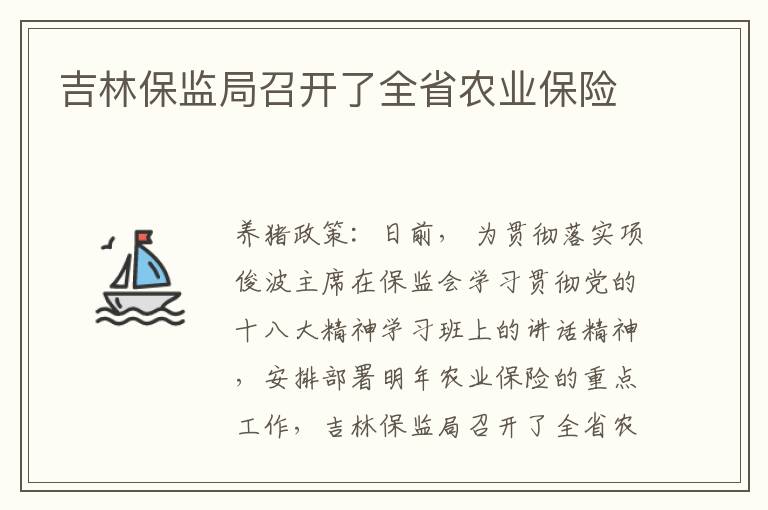 吉林保监局召开了全省农业保险