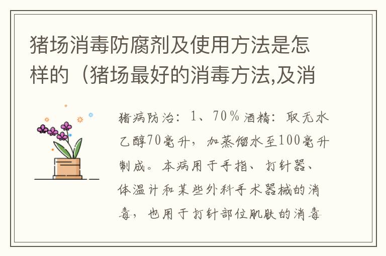 猪场消毒防腐剂及使用方法是怎样的（猪场最好的消毒方法,及消毒药）