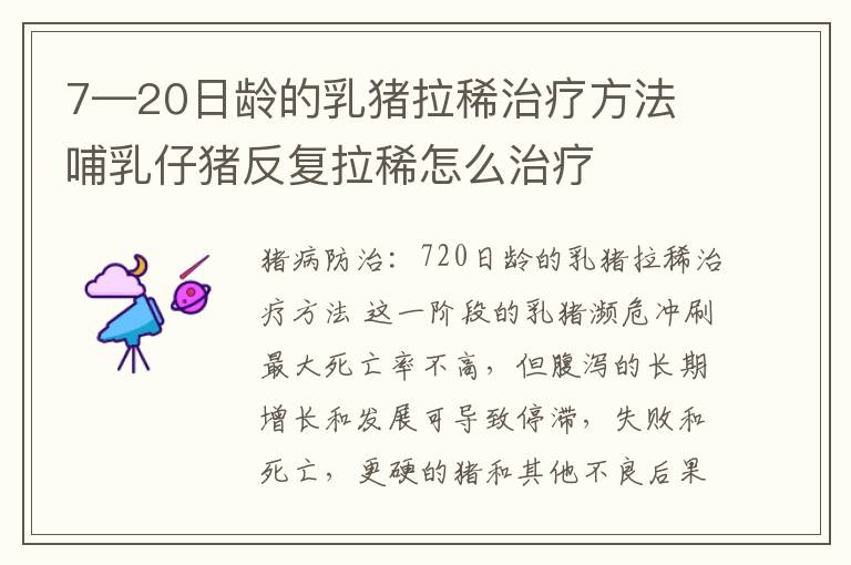 7—20日龄的乳猪拉稀治疗方法 哺乳仔猪反复拉稀怎么治疗