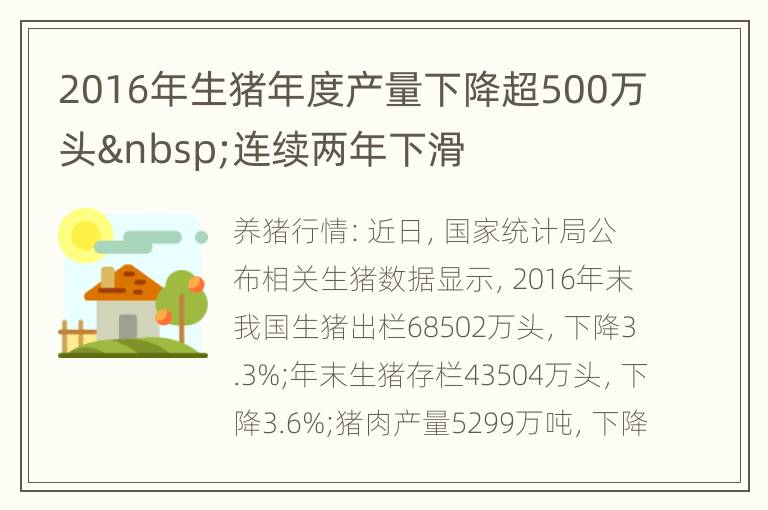 2016年生猪年度产量下降超500万头 连续两年下滑