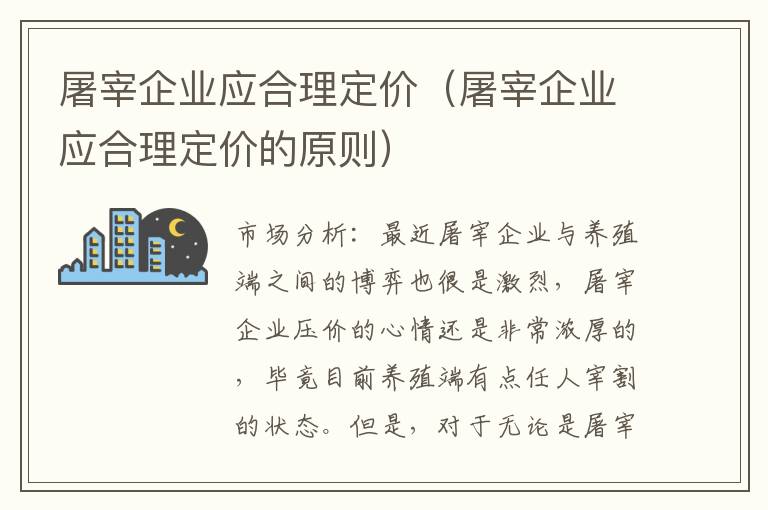 屠宰企业应合理定价（屠宰企业应合理定价的原则）