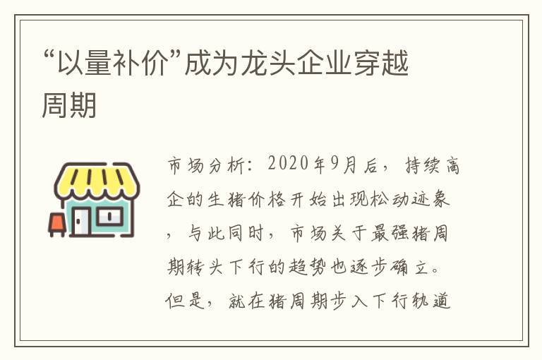 “以量补价”成为龙头企业穿越周期