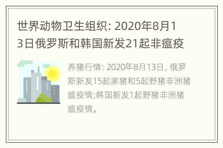 世界动物卫生组织：2020年8月13日俄罗斯和韩国新发21起非瘟疫情