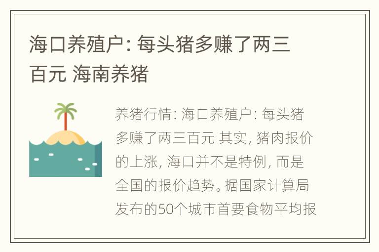 海口养殖户：每头猪多赚了两三百元 海南养猪