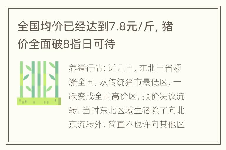 全国均价已经达到7.8元/斤，猪价全面破8指日可待