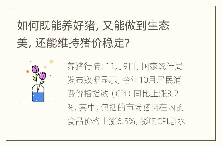 如何既能养好猪，又能做到生态美，还能维持猪价稳定？