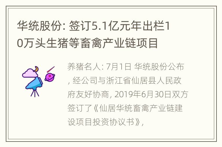 华统股份：签订5.1亿元年出栏10万头生猪等畜禽产业链项目