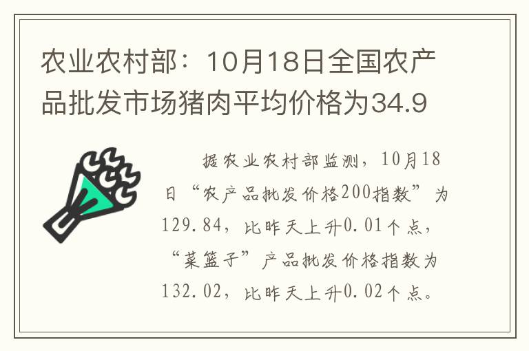 农业农村部：10月18日全国农产品批发市场猪肉平均价格为34.97元/公