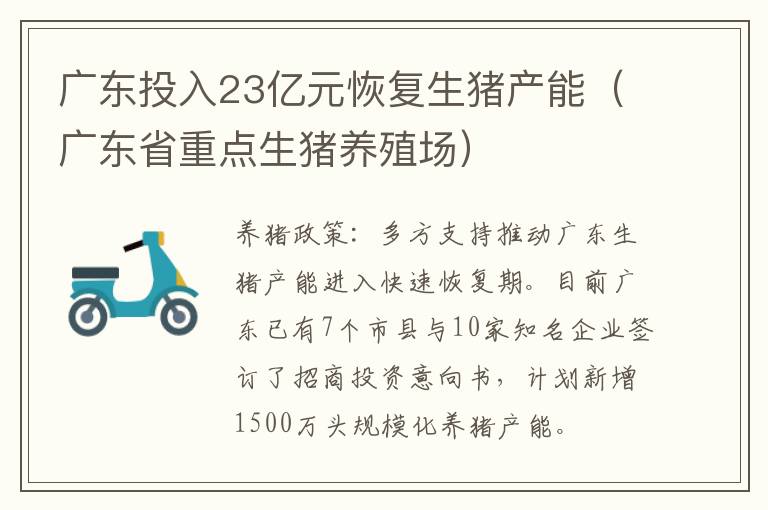 广东投入23亿元恢复生猪产能（广东省重点生猪养殖场）