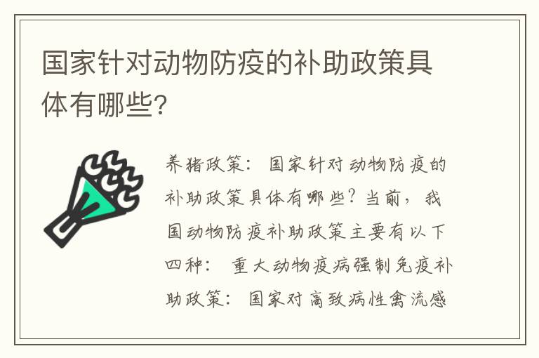 国家针对动物防疫的补助政策具体有哪些?