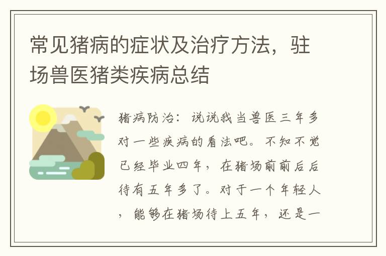 常见猪病的症状及治疗方法，驻场兽医猪类疾病总结