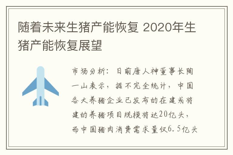 随着未来生猪产能恢复 2020年生猪产能恢复展望