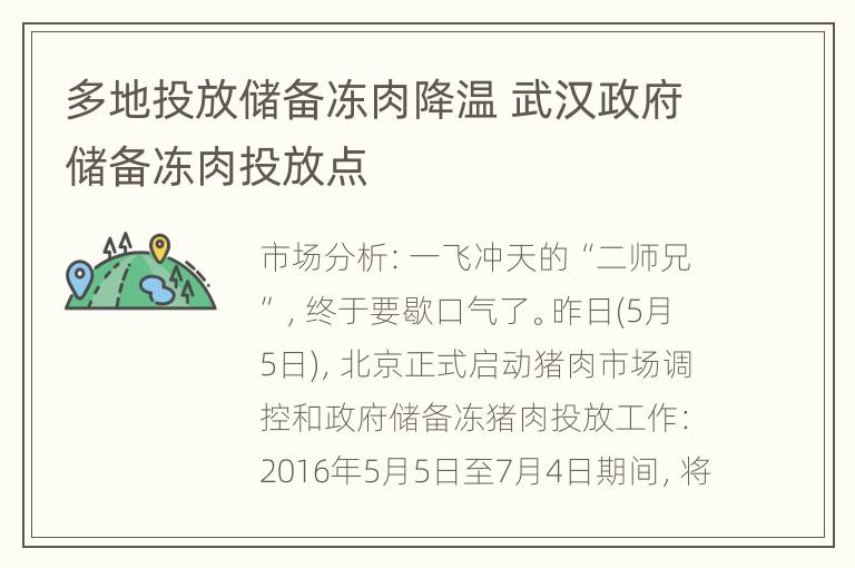 多地投放储备冻肉降温 武汉政府储备冻肉投放点