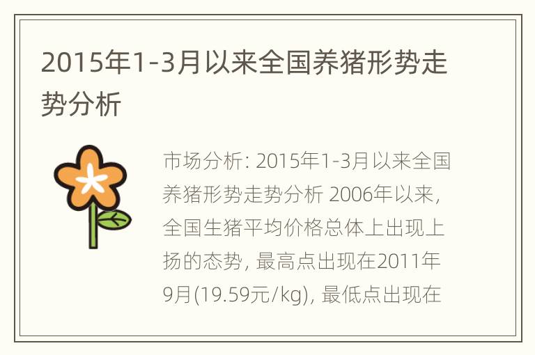 2015年1-3月以来全国养猪形势走势分析