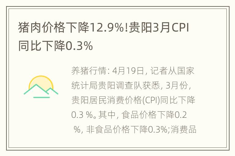 猪肉价格下降12.9%!贵阳3月CPI同比下降0.3%