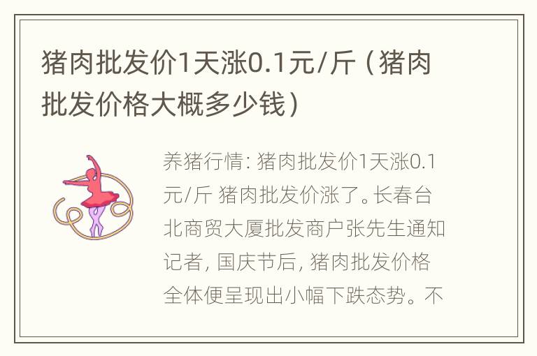 猪肉批发价1天涨0.1元/斤（猪肉批发价格大概多少钱）