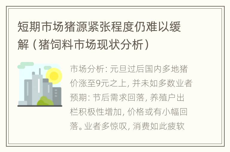 短期市场猪源紧张程度仍难以缓解（猪饲料市场现状分析）