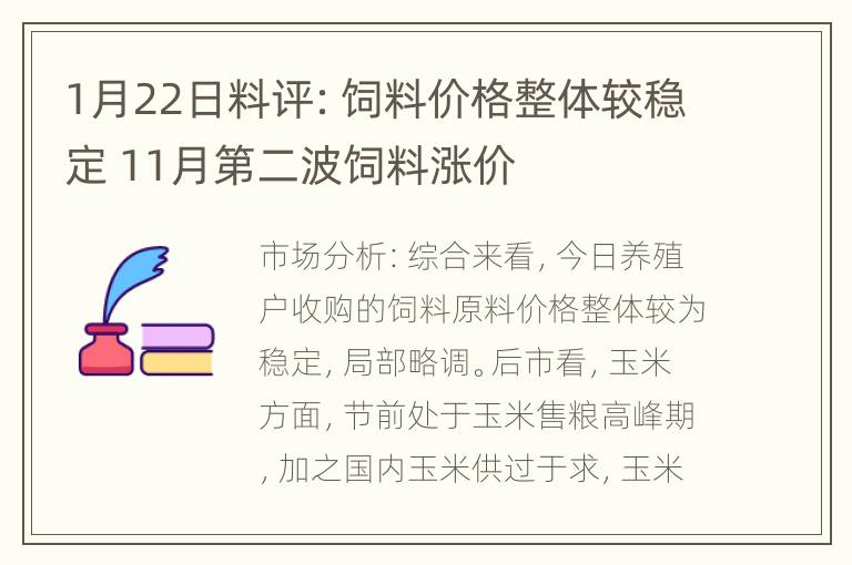 1月22日料评：饲料价格整体较稳定 11月第二波饲料涨价