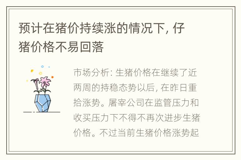 预计在猪价持续涨的情况下，仔猪价格不易回落