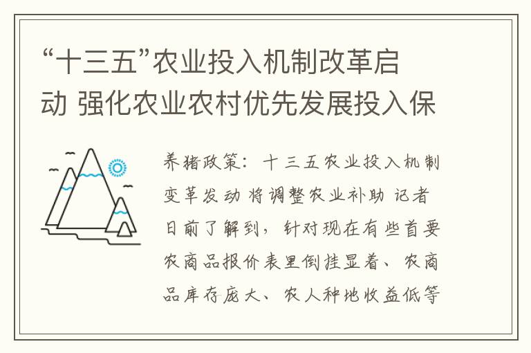 “十三五”农业投入机制改革启动 强化农业农村优先发展投入保障