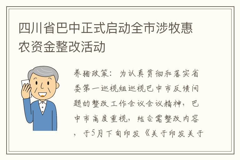 四川省巴中正式启动全市涉牧惠农资金整改活动