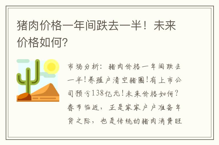 猪肉价格一年间跌去一半！未来价格如何？